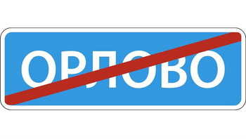 5.26 конец населенного пункта - Дорожные знаки - Знаки особых предписаний - vektorb.ru
