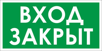 B66 вход закрыт (пластик, 300х150 мм) - Знаки безопасности - Вспомогательные таблички - vektorb.ru
