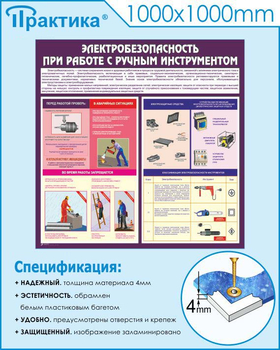 С34 Стенд электробезопасность при работе с ручным инструментом (1000х1000 мм, 3 мм, Прямая печать на пластик) - Стенды - Стенды по электробезопасности - vektorb.ru