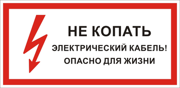 S32 Не копать электрический кабель! опасно для жизни  - Знаки безопасности - Знаки по электробезопасности - vektorb.ru