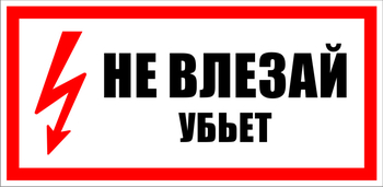 S07 Не влезай убьет (150х300 мм, пластик ПВХ) - Знаки безопасности - Знаки по электробезопасности - vektorb.ru