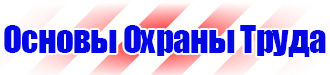 Информационный стенд по охране труда купить в Красноярске