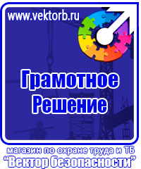 Знаки по охране труда и технике безопасности купить в Красноярске vektorb.ru