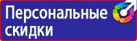 Предупреждающие знаки безопасности по охране труда купить в Красноярске купить vektorb.ru