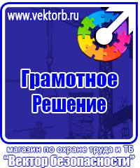 Плакаты по технике безопасности и охране труда в хорошем качестве в Красноярске vektorb.ru