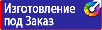 Предупреждающие знаки и плакаты электробезопасности в Красноярске купить