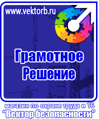 Стенды плакаты по охране труда и технике безопасности в Красноярске vektorb.ru