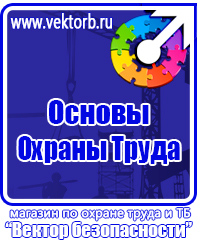 Стенды плакаты по охране труда и технике безопасности в Красноярске купить vektorb.ru
