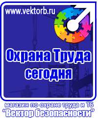 Информационный стенд по охране труда и технике безопасности в Красноярске