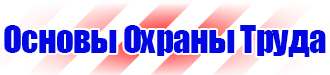 Плакаты и знаки безопасности применяемые в электроустановках в Красноярске купить