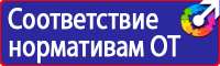 Плакаты и знаки электробезопасности используемые в электроустановках в Красноярске
