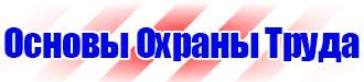 Заказать плакат по охране труда в Красноярске