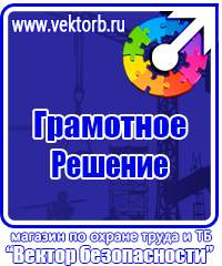 Плакаты и знаки безопасности по охране труда и пожарной безопасности купить в Красноярске