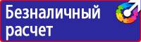 Знак безопасности аккумулятор купить в Красноярске