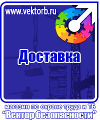 Знаки по технике безопасности на производстве в Красноярске купить vektorb.ru