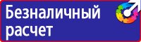 Предупреждающие знаки тб в Красноярске