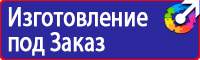 Знаки безопасности и знаки опасности в Красноярске купить