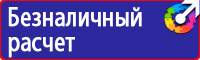 Таблички по технике безопасности на производстве в Красноярске
