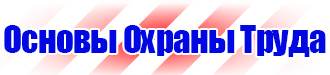Стенды по охране труда и пожарной безопасности для офиса в Красноярске купить
