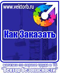 vektorb.ru Стенды по электробезопасности в Красноярске