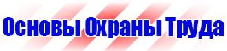Предупреждающие таблички по технике безопасности в Красноярске
