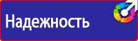 Предупреждающие знаки техники безопасности в Красноярске